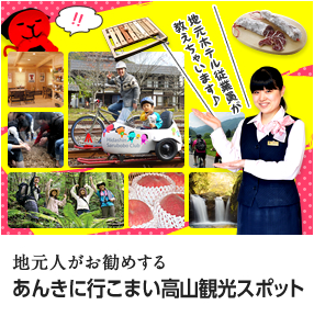 地元人がお勧めするあんきに行こまい高山観光スポット 地元ホテル従業員が教えちゃいます♪