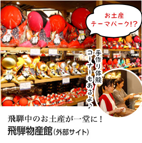 飛騨中のお土産が一堂に！飛騨物産館（外部サイト） お土産テーマパーク！？ 無料足湯もあるよ♪