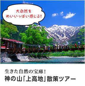 生きた自然の宝庫！神の山「上高地」散策ツアー