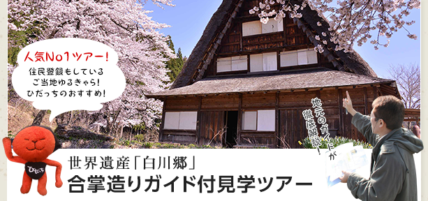 世界遺産「白川郷」合掌造りガイド付見学ツアー