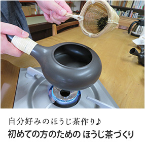 初めての方のための ほうじ茶づくり
