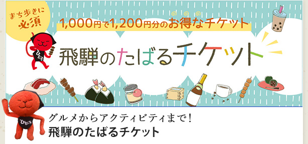 飛騨のたばるチケット