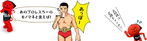 あのプロレスラーのモノマネと言えば！ あっぽー