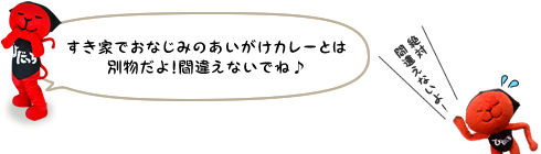 すき家でおなじみのあいがけカレーとは別物だよ！間違えないでね♪ 絶対間違えないよ！