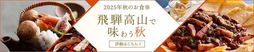 2025年秋のお食事 飛騨高山で 味わう秋 詳細はこちら