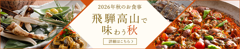 2026年の秋のお食事 飛騨高山で 味わう秋　詳細はこちら