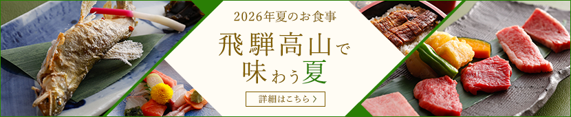 2026年の夏のお食事 飛騨高山で 味わう夏　詳細はこちら〉