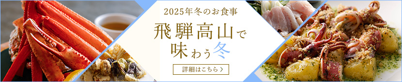2025年冬のお食事 飛騨高山で 味わう冬 詳細はこちら