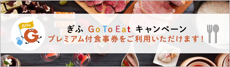 ぎふ GoToEat キャンペーン プレミアム付食事券をご利用いただけます!
