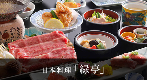 日本料理「緑亭」