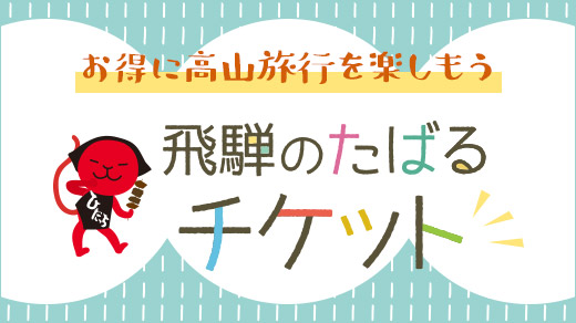 お得に町並み散策 飛騨のたばるチケット