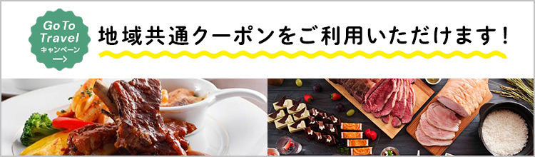 GoToトラベルキャンペーン 地域共通クーポンをご利用いただけます!