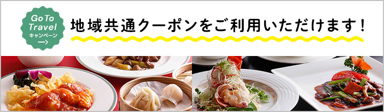 GoToトラベルキャンペーン 地域共通クーポンをご利用いただけます!