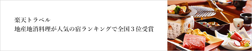 楽天トラベル地産地消料理が人気の宿ランキングで全国３位受賞