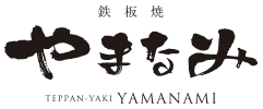 鉄板焼 やまなみ TEPPAN-YAKI YAMANAMI