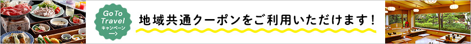 GoToトラベルキャンペーン 地域共通クーポンをご利用いただけます!