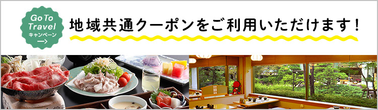 GoToトラベルキャンペーン 地域共通クーポンをご利用いただけます!