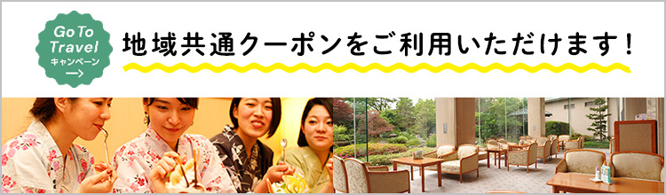 GoToトラベルキャンペーン 地域共通クーポンをご利用いただけます!