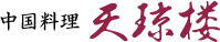 中国料理 天京楼