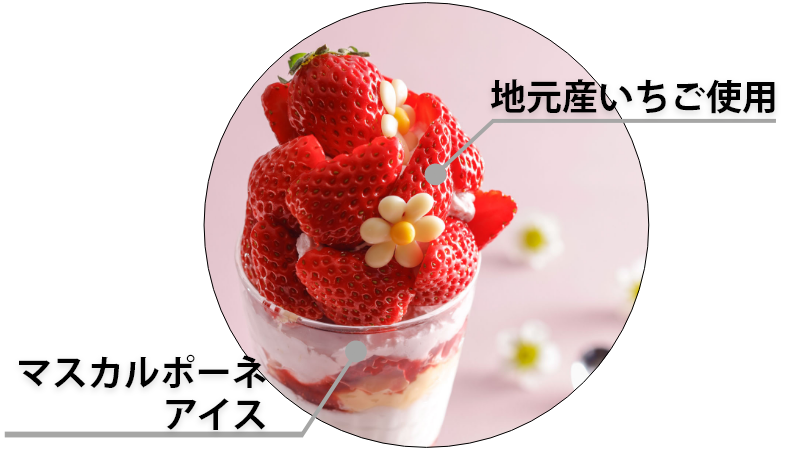 苺花（いちか）パフェ