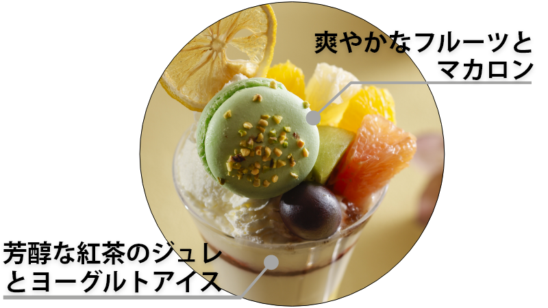 シトラス・ティーパフェ