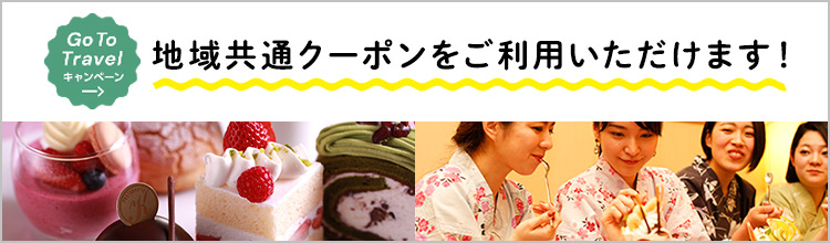 GoToトラベルキャンペーン 地域共通クーポンをご利用いただけます!