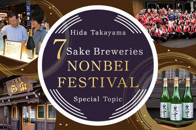 Hida Takayama 7 Sake Breweries NONBEI FESTIVAL Special Topic