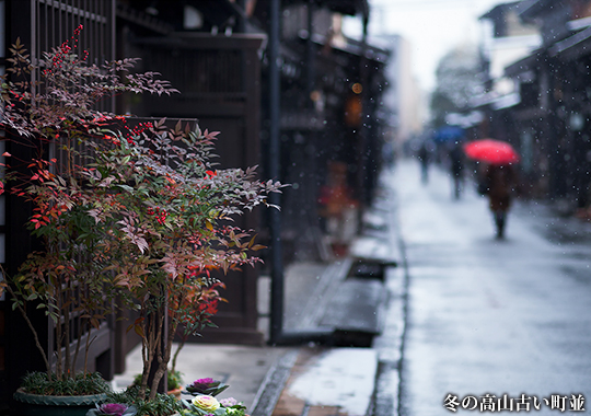 冬の高山古い町並み