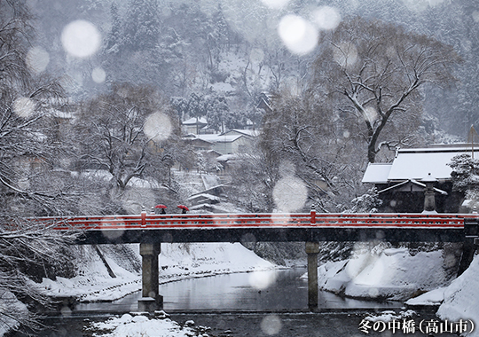 冬の中橋（高山市）