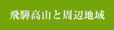 飛騨高山と周辺地域