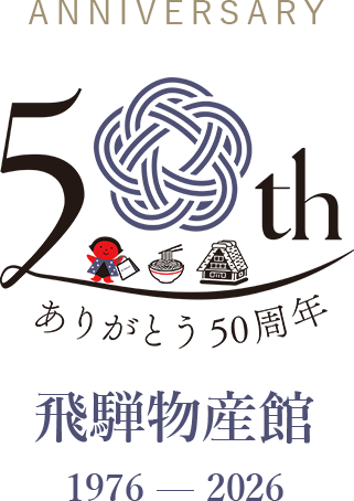 ANNIVERSARY 50 1976 - 2026 飛騨物産館 50周年 HIDA BUSSANKAN 50TH ANNIVERSARY