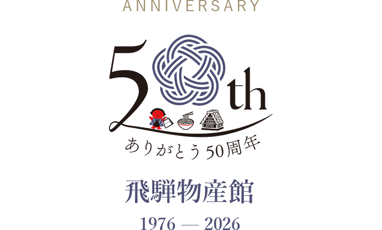 ANNIVERSARY 50 1976 - 2026 飛騨物産館 50周年 HIDA BUSSANKAN 50TH ANNIVERSARY