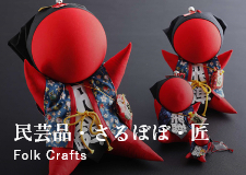 民芸品・さるぼぼ・匠 Folk Crafts