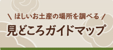 ほしいお土産の場所を調べる！見どころガイドマップ