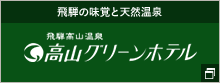 高山グリーンホテル