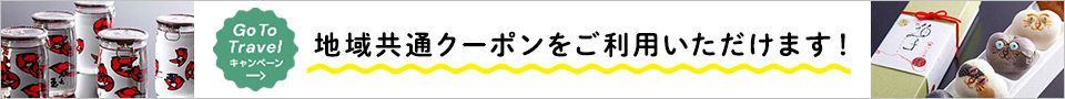 GoToトラベルキャンペーン 地域共通クーポンをご利用いただけます！