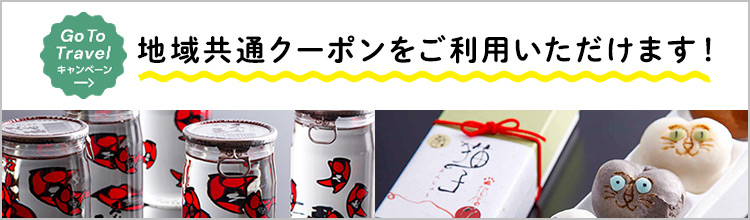 GoToトラベルキャンペーン 地域共通クーポンをご利用いただけます！