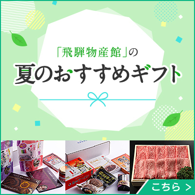 「飛騨物産館」の夏のおすすめギフト