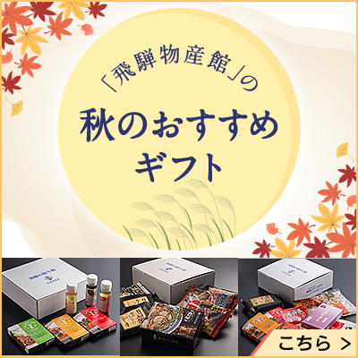 飛騨物産館秋おすすめギフト