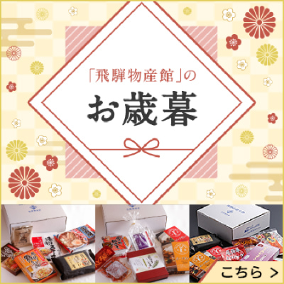飛騨物産館のお歳暮