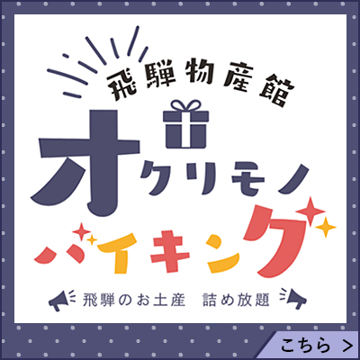 飛騨物産館オクリモノバイキング