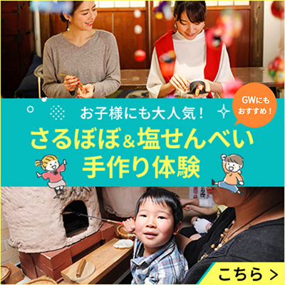 お子様にも大人気！さるぼぼ＆塩せんべい手作り体験_GW