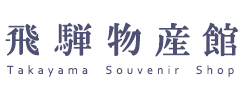 飛騨物産館 Takayama Souvenir Shop