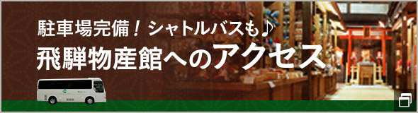 駐車場完備！シャトルバスも♪飛騨物産館へのアクセス