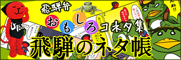 飛騨弁おもしろコネタ集飛騨のネタ帳