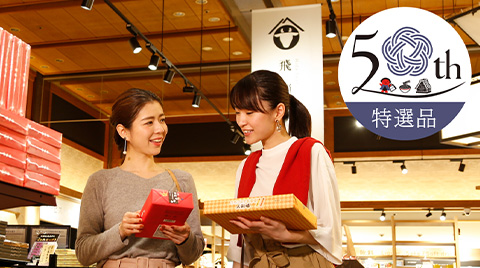 飛騨物産館50周年記念30%オフ
