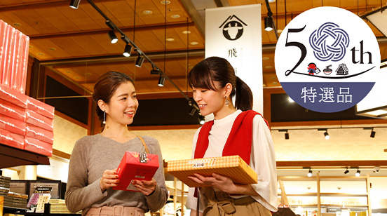 飛騨物産館50周年記念30%オフ