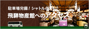 駐車場完備！シャトルバスも♪飛騨物産館へのアクセス