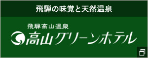 飛騨高山温泉 高山グリーンホテル