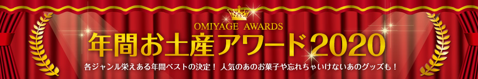 OMIYAGE AWARDS 年間お土産アワード2020 各ジャンル栄えある年間ベストの決定！人気のあのお菓子や忘れちゃいけないあのグッズも！
